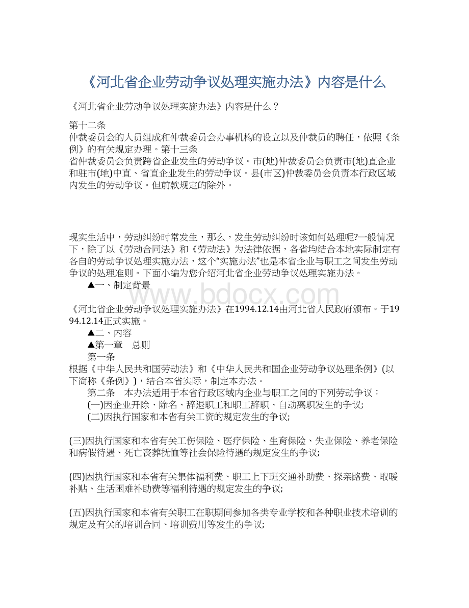 《河北省企业劳动争议处理实施办法》内容是什么.docx