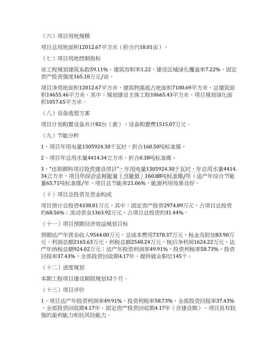 立项备案还原颜料项目投资方案说明.docx_第2页