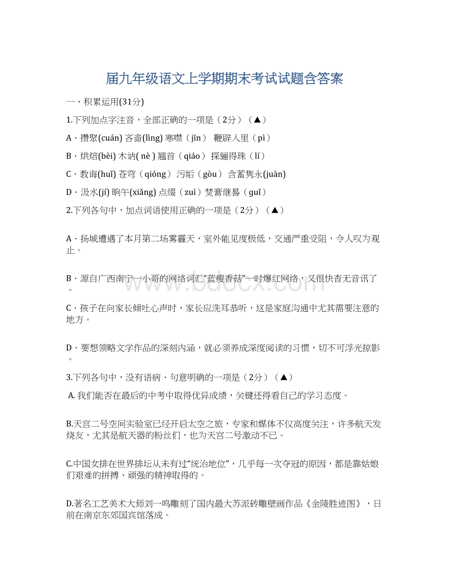 届九年级语文上学期期末考试试题含答案Word格式.docx_第1页