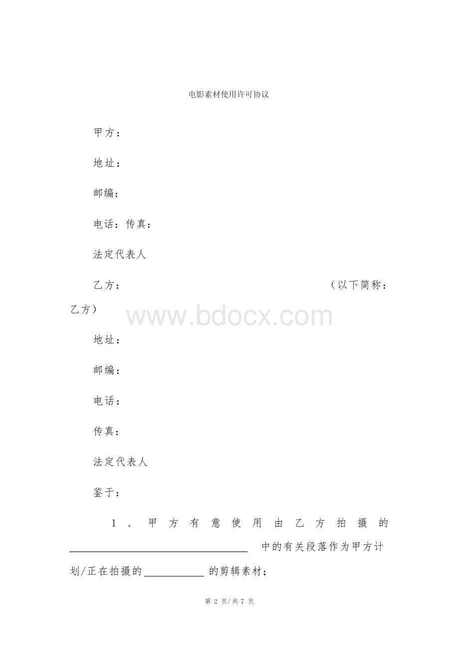 电影素材使用许可协议.docx_第2页