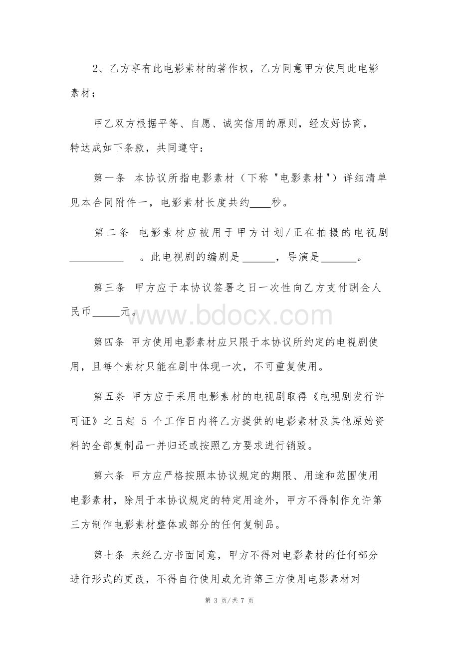 电影素材使用许可协议Word文档格式.docx_第3页