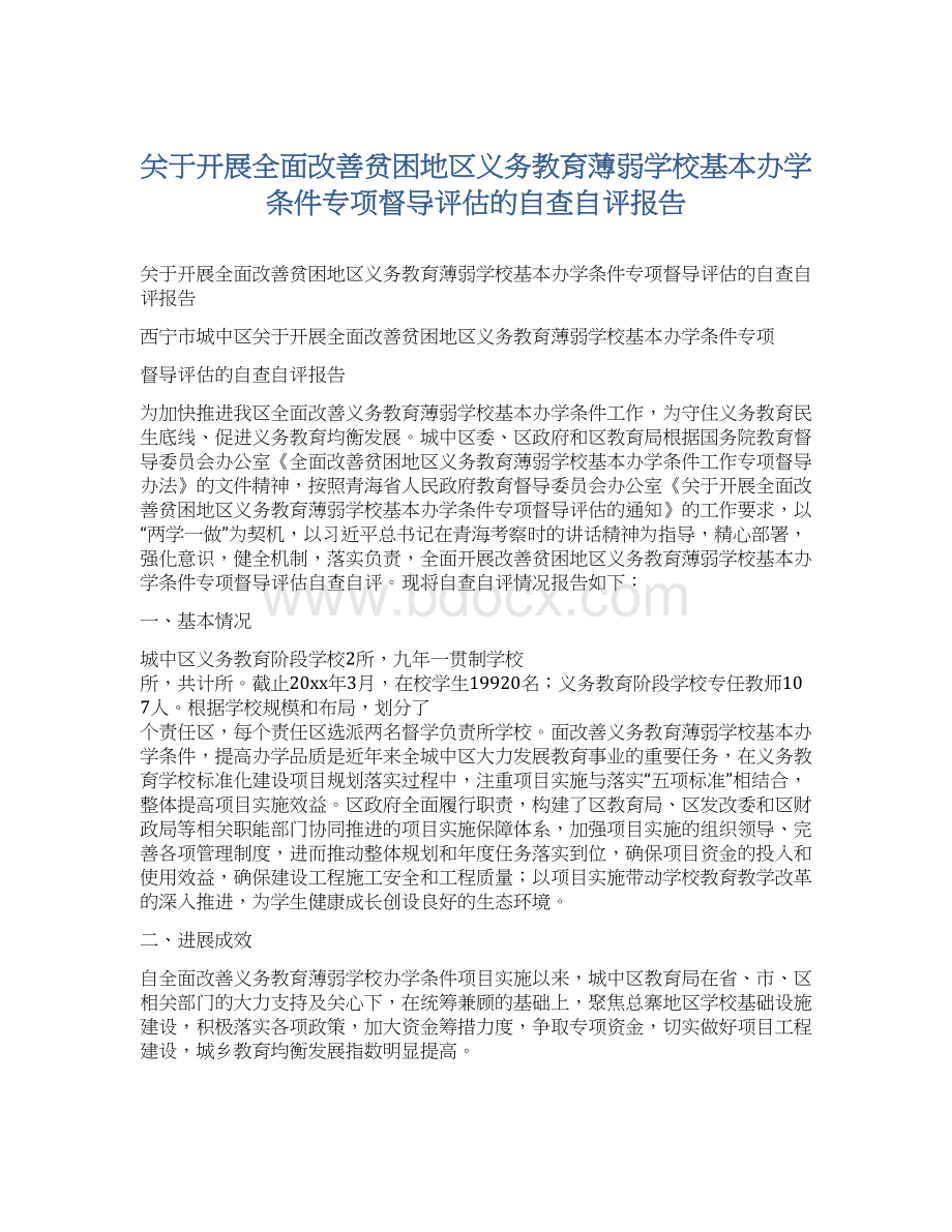 关于开展全面改善贫困地区义务教育薄弱学校基本办学条件专项督导评估的自查自评报告Word下载.docx