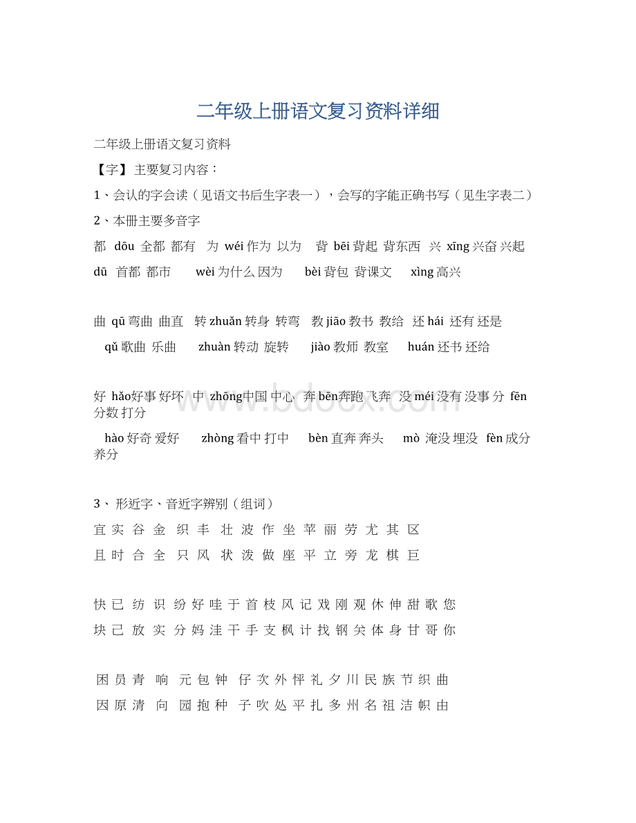 二年级上册语文复习资料详细.docx_第1页