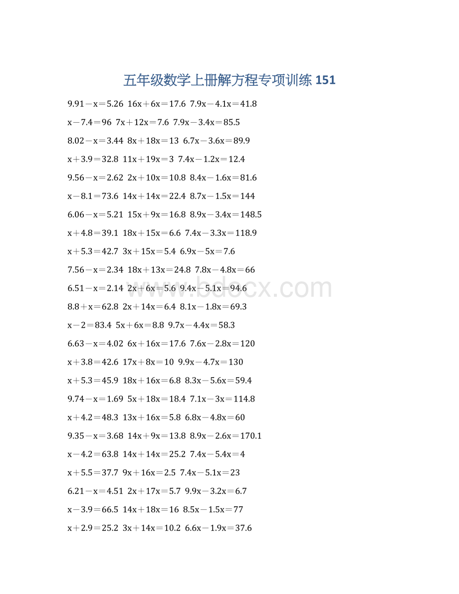 五年级数学上册解方程专项训练 151Word文件下载.docx