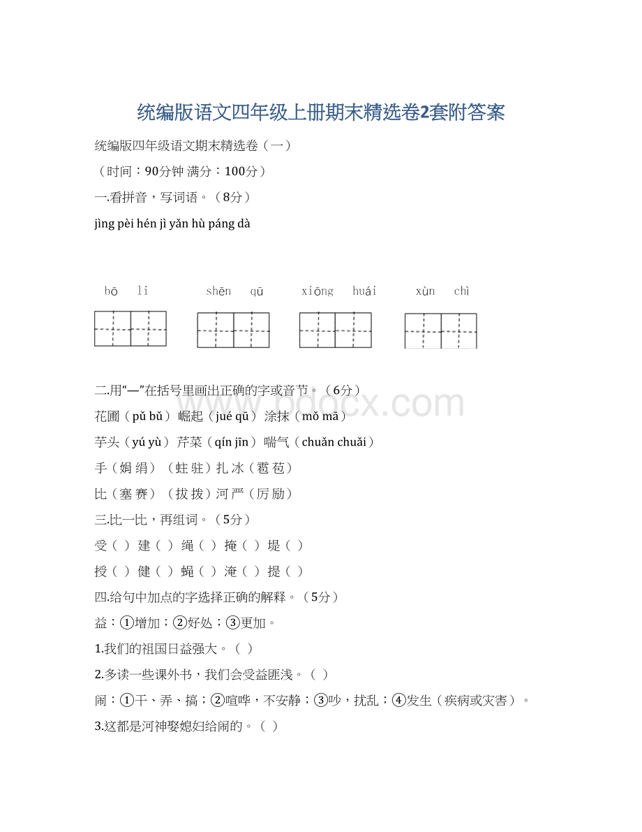 统编版语文四年级上册期末精选卷2套附答案.docx