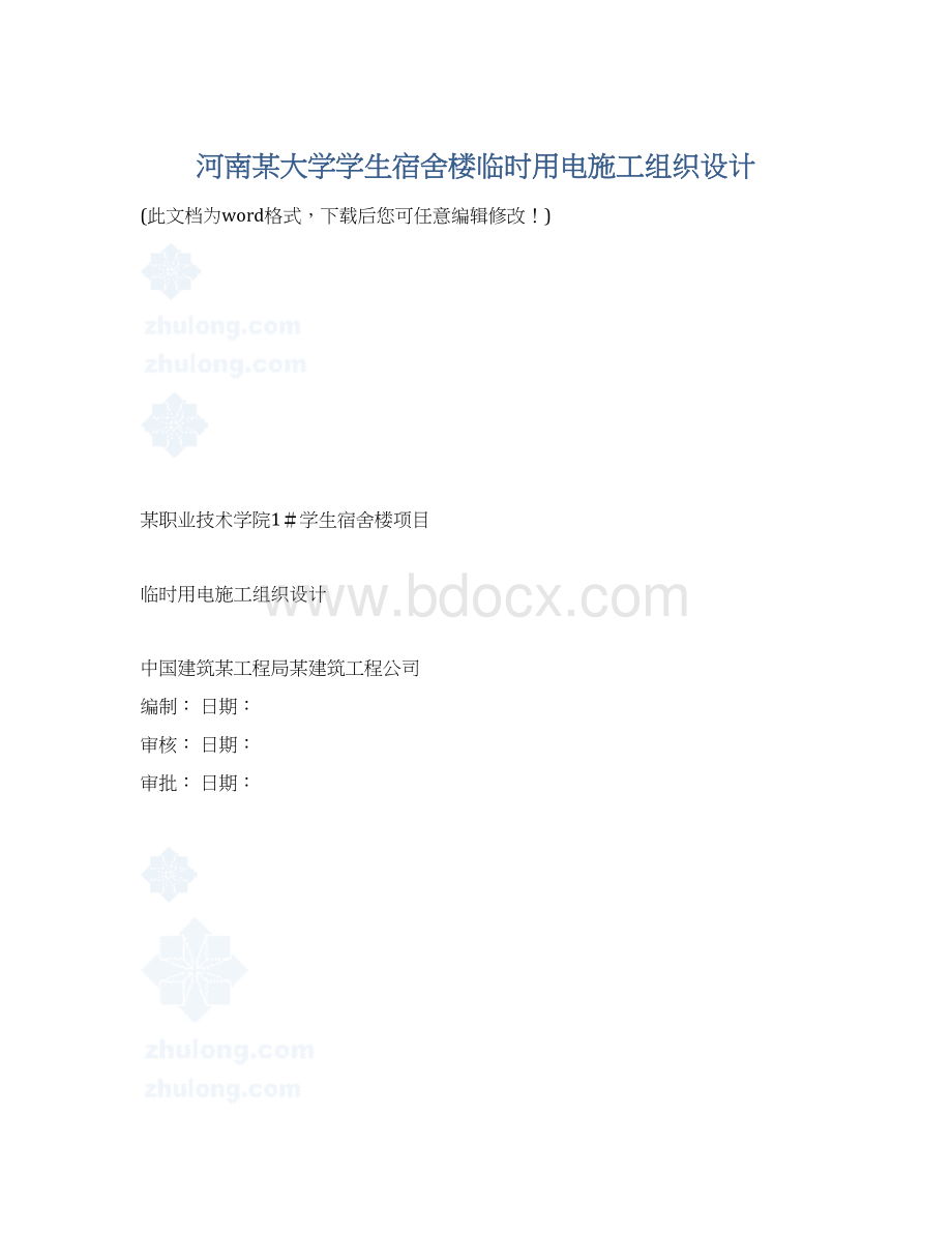 河南某大学学生宿舍楼临时用电施工组织设计.docx_第1页