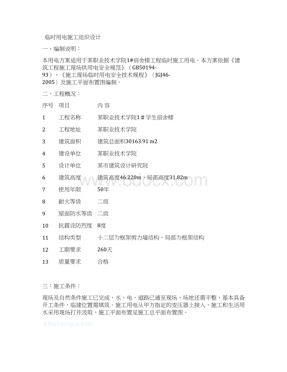 河南某大学学生宿舍楼临时用电施工组织设计.docx_第2页