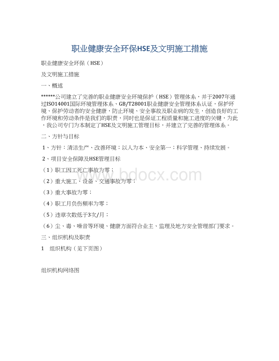 职业健康安全环保HSE及文明施工措施Word文档下载推荐.docx