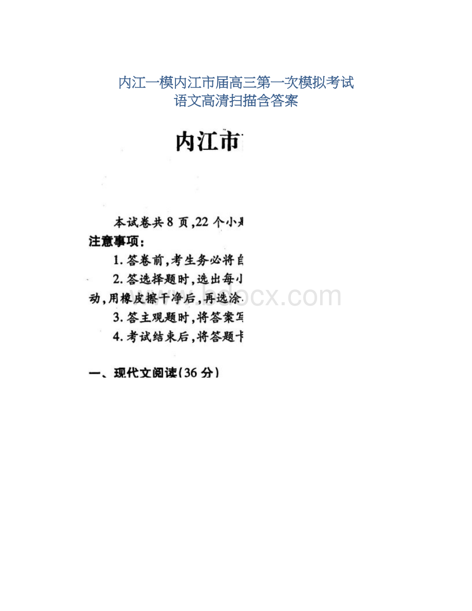 内江一模内江市届高三第一次模拟考试 语文高清扫描含答案.docx_第1页