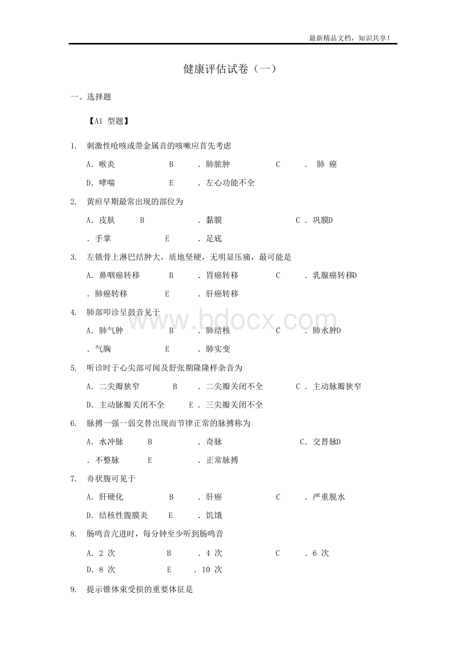 《健康评估》试题10套含答案Word文档下载推荐.docx