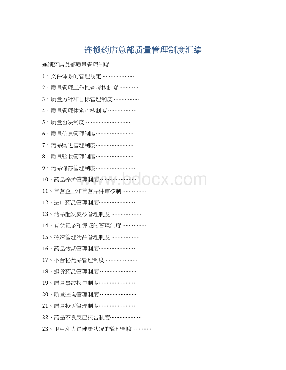 连锁药店总部质量管理制度汇编文档格式.docx