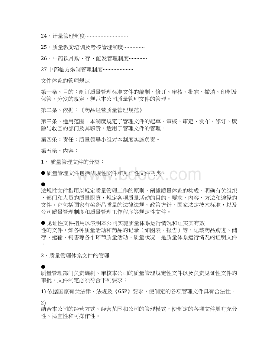 连锁药店总部质量管理制度汇编.docx_第2页