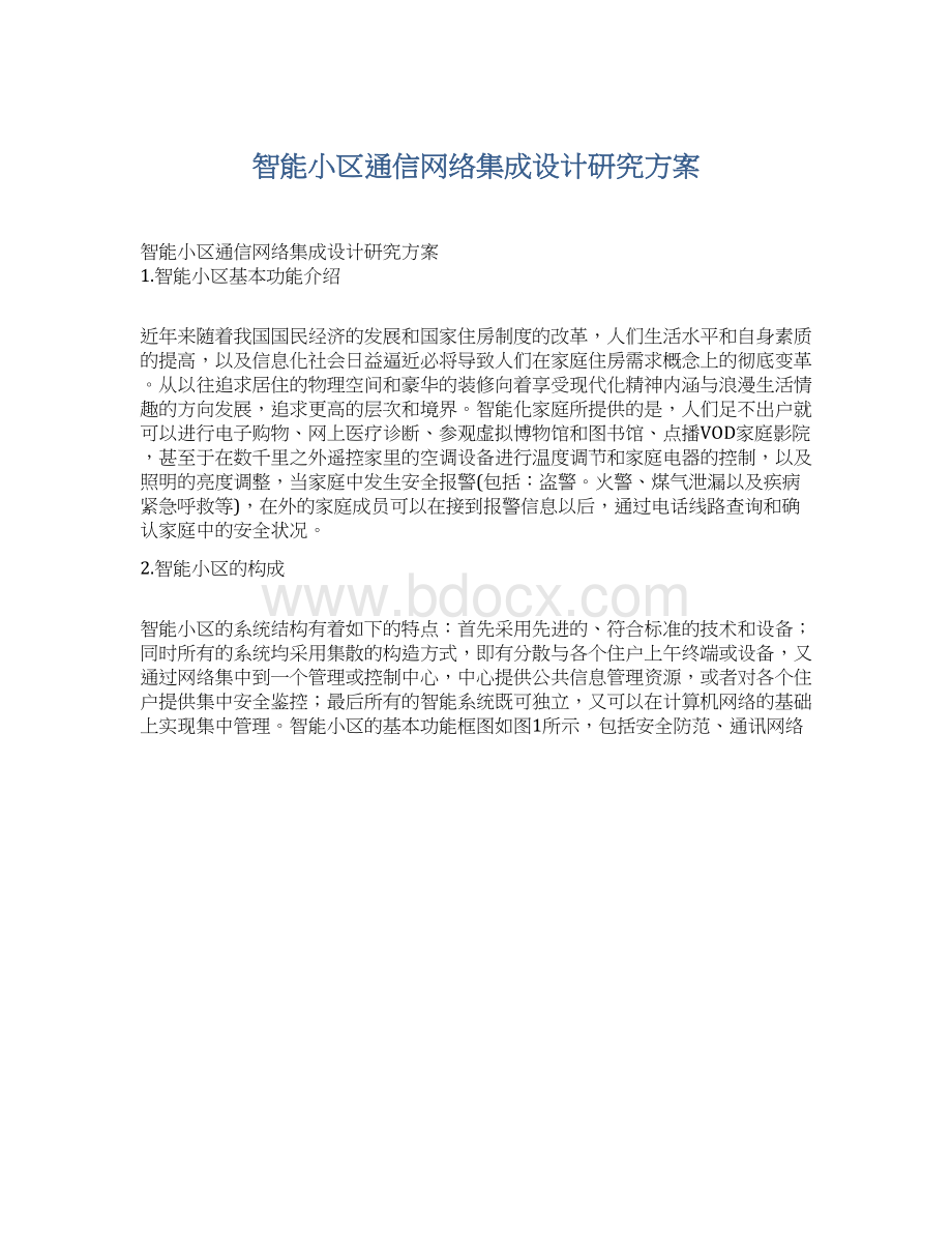 智能小区通信网络集成设计研究方案Word格式.docx_第1页