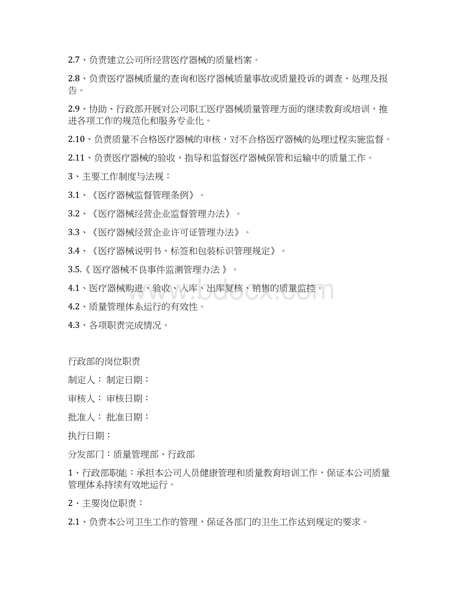 医疗器械各部门质量管理部的岗位职责Word格式.docx_第2页