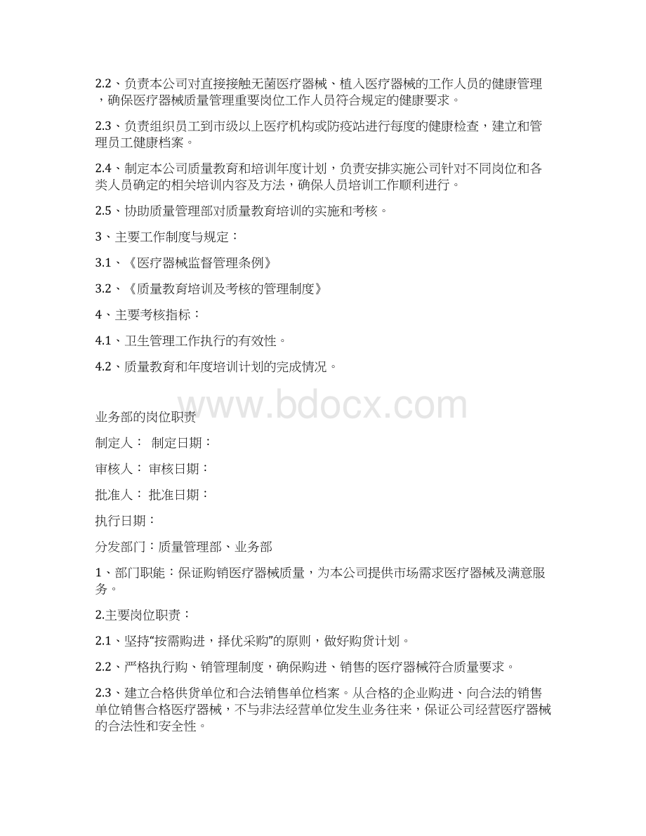 医疗器械各部门质量管理部的岗位职责Word格式.docx_第3页