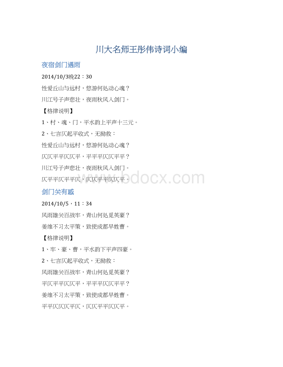 川大名师王彤伟诗词小编.docx