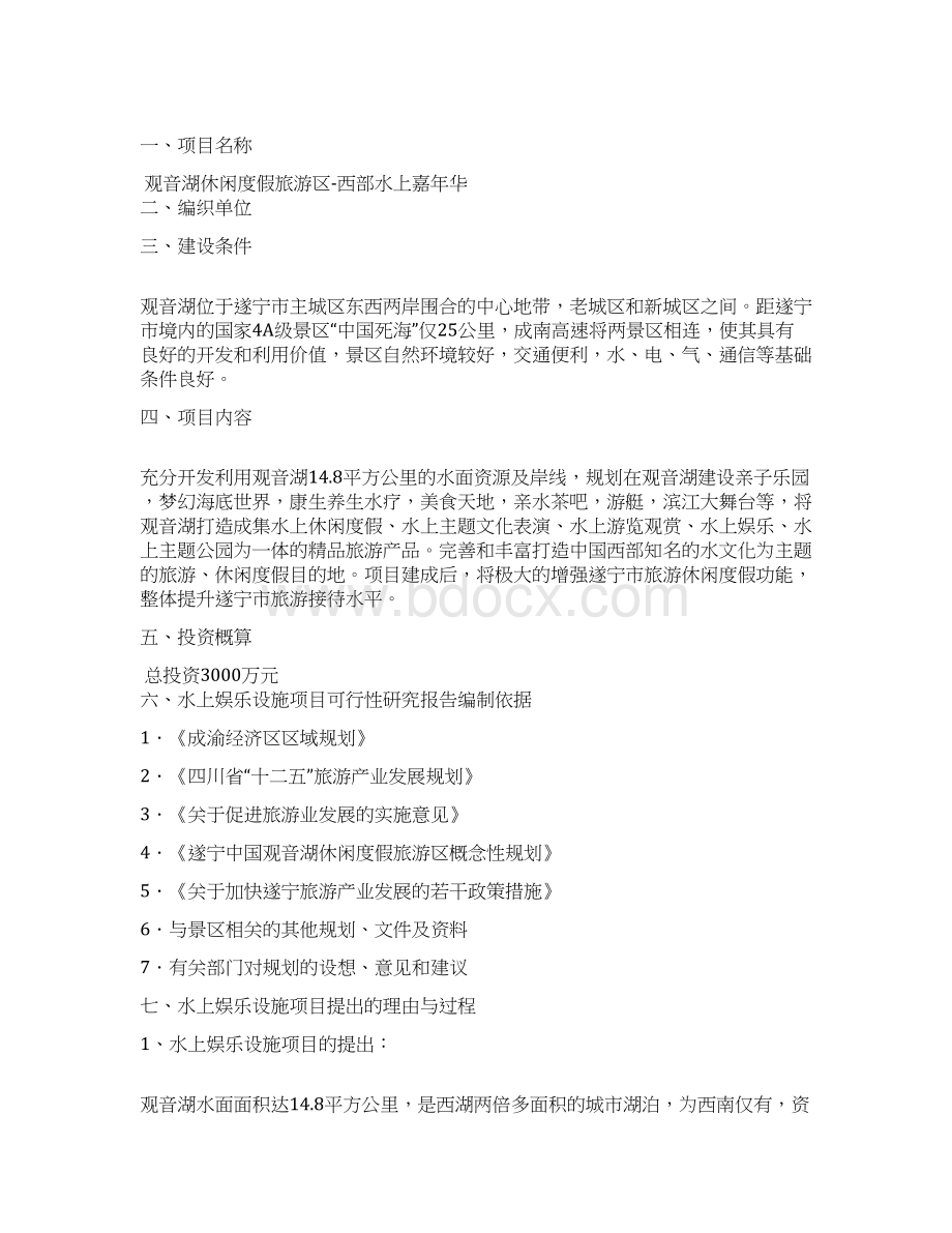 最新休闲度假旅游区水上嘉年华市场开发营销项目商业计划书Word文档下载推荐.docx_第3页