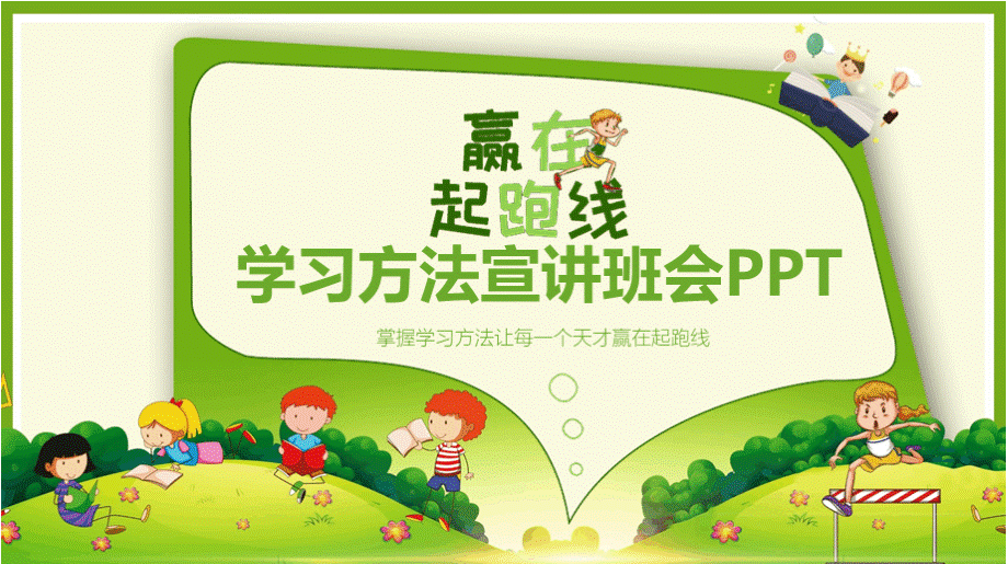 学习方法宣讲班会PPT模版.pptx