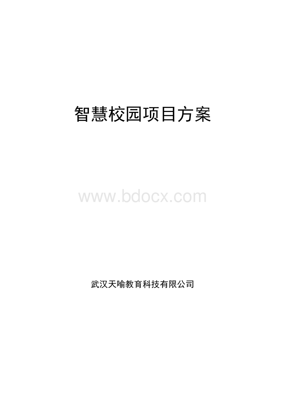 2018最新智慧校园建设项目实施方案Word格式.docx