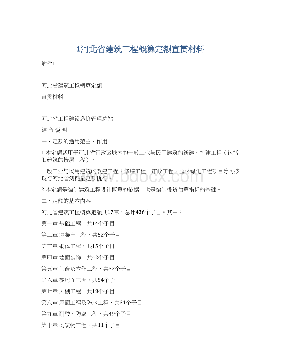 1河北省建筑工程概算定额宣贯材料.docx_第1页