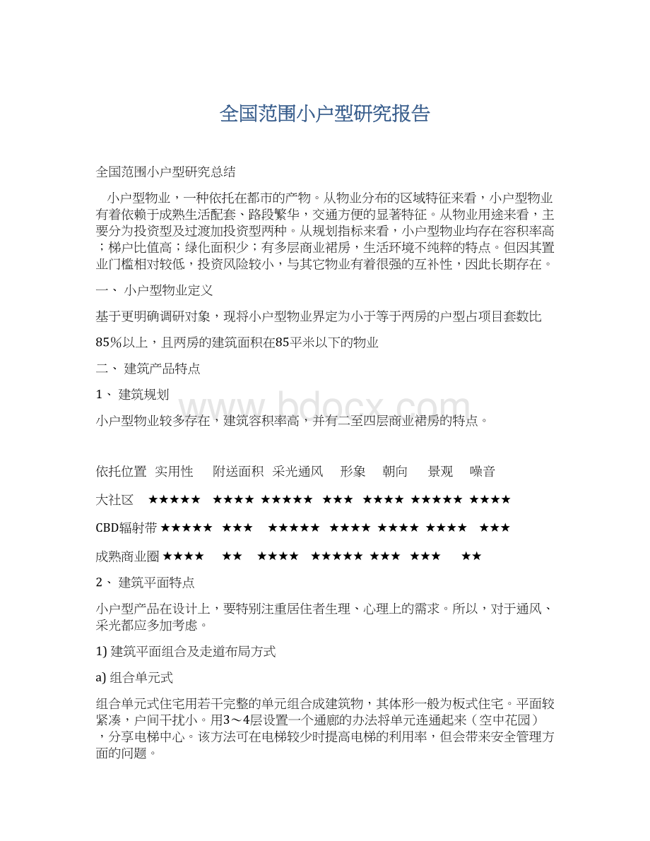 全国范围小户型研究报告.docx_第1页