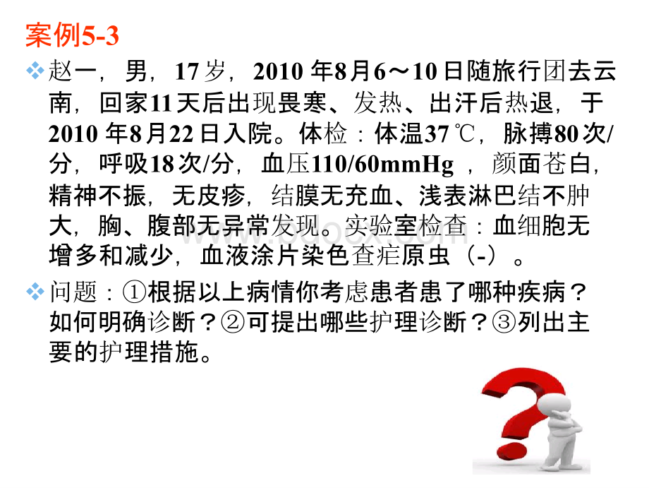 疟疾者的护理PPT格式课件下载.pptx_第2页