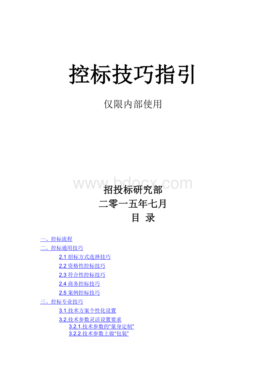 控标技巧指引.docx_第1页