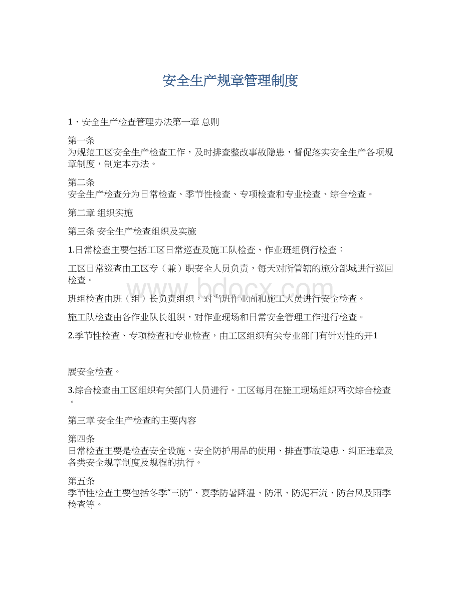 安全生产规章管理制度Word格式文档下载.docx