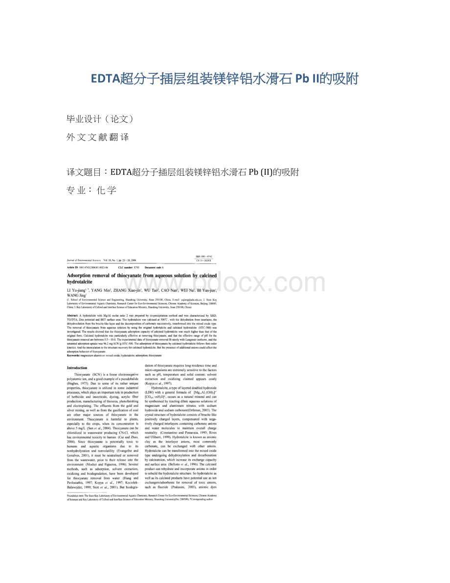 EDTA超分子插层组装镁锌铝水滑石 Pb II的吸附.docx_第1页