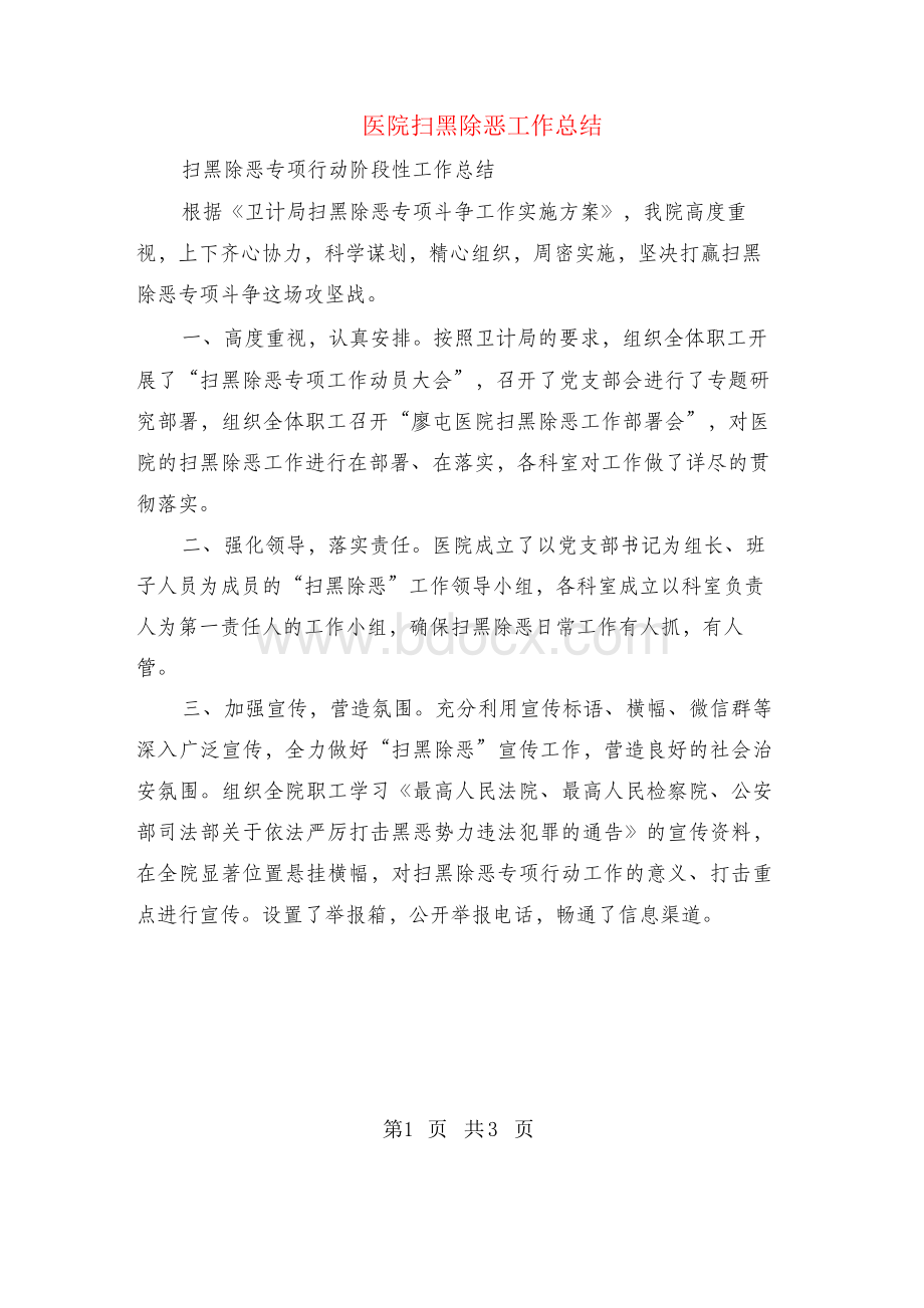 医院扫黑除恶工作总结Word下载.docx