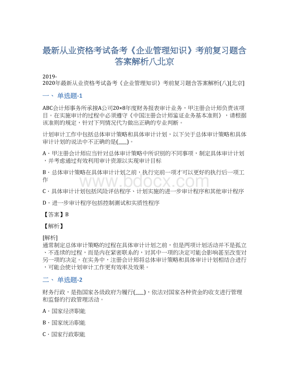 最新从业资格考试备考《企业管理知识》考前复习题含答案解析八北京Word文档下载推荐.docx