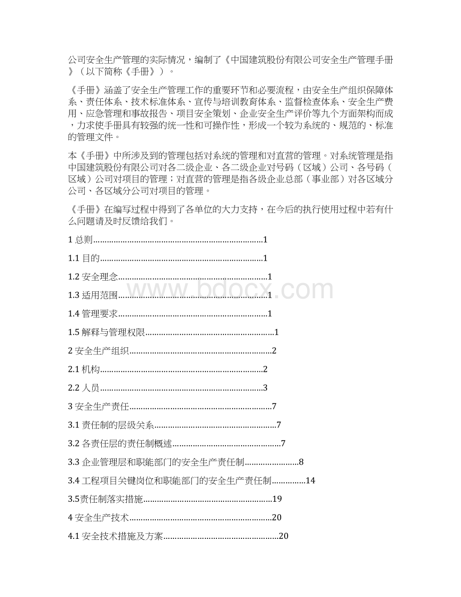 中建股份安全生产管理手册文档格式.docx_第3页