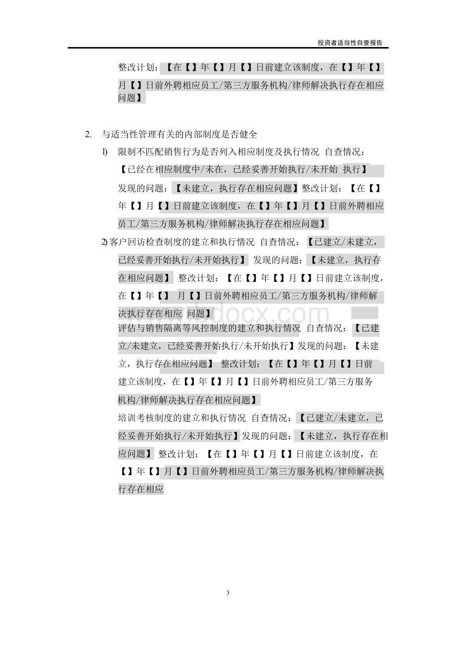 XX投资有限公司投资者适当性自查报告Word文档格式.docx_第3页