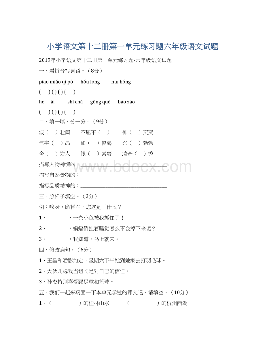 小学语文第十二册第一单元练习题六年级语文试题.docx_第1页