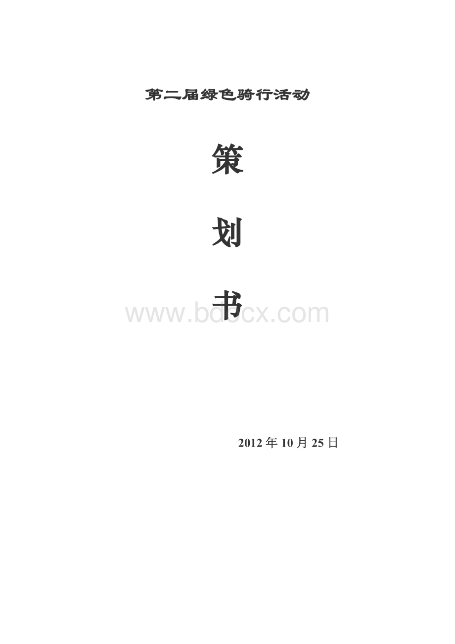 绿色骑行主题活动策划书Word文档下载推荐.docx_第1页