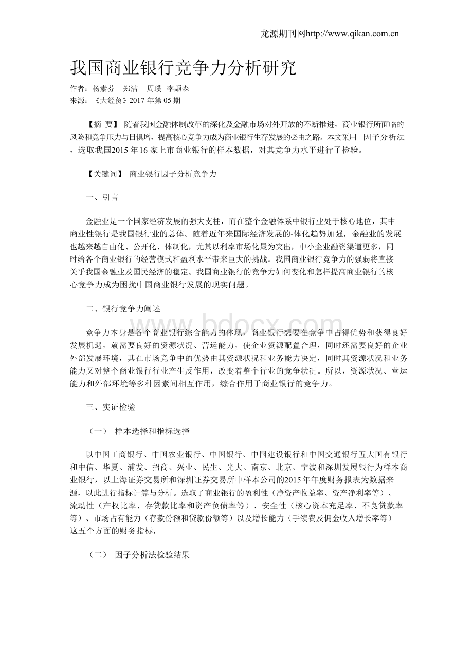 我国商业银行竞争力分析研究Word格式文档下载.docx