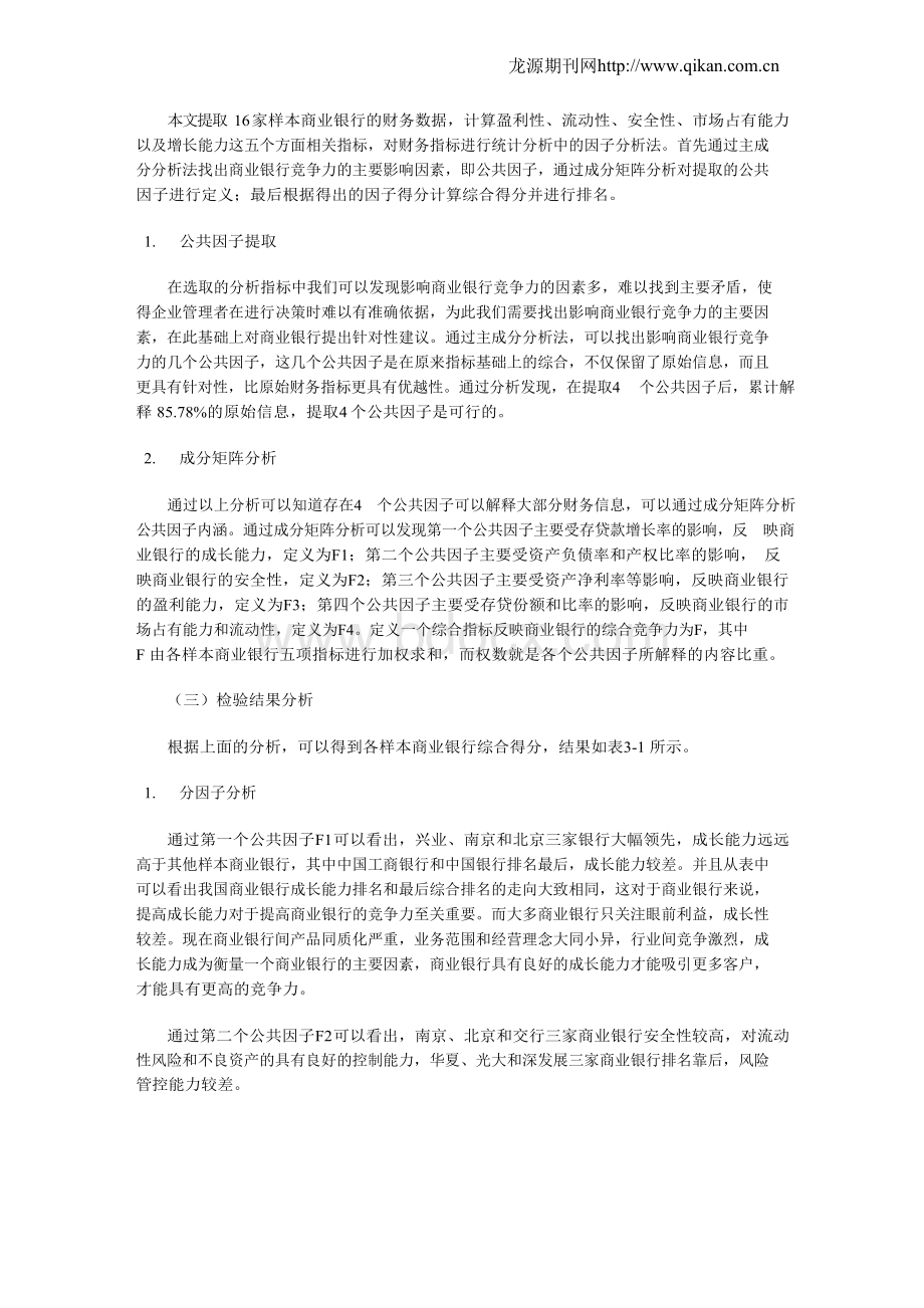 我国商业银行竞争力分析研究Word格式文档下载.docx_第2页