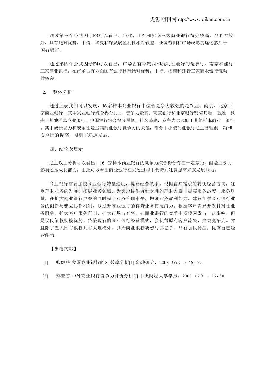 我国商业银行竞争力分析研究.docx_第3页