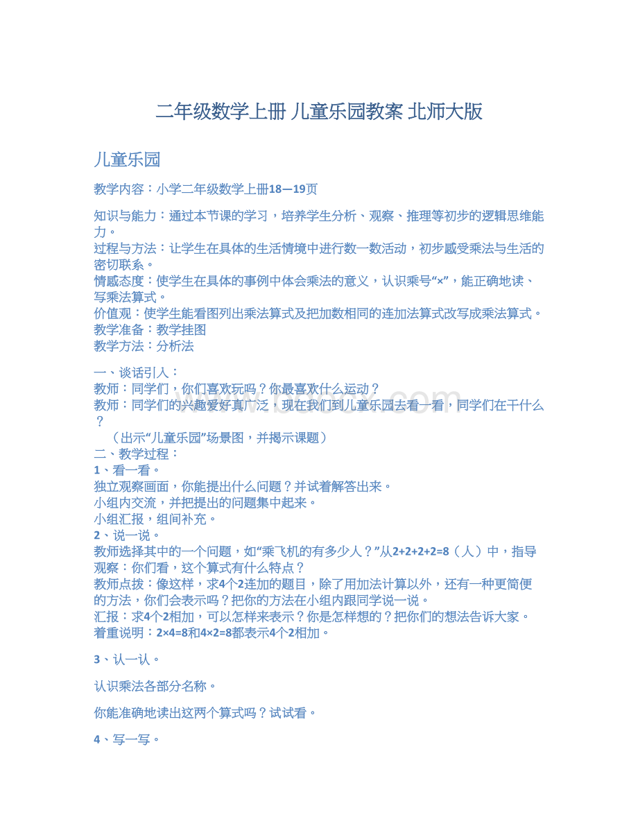 二年级数学上册 儿童乐园教案 北师大版文档格式.docx_第1页