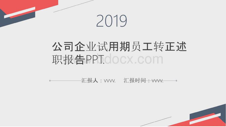 2019公司企业试用期员工转正述职报告PPT.pptx_第1页