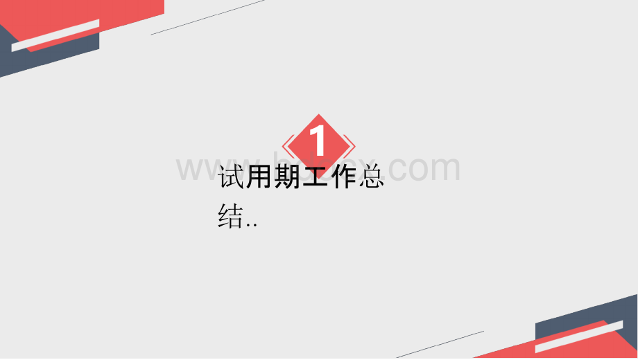 2019公司企业试用期员工转正述职报告PPT.pptx_第3页