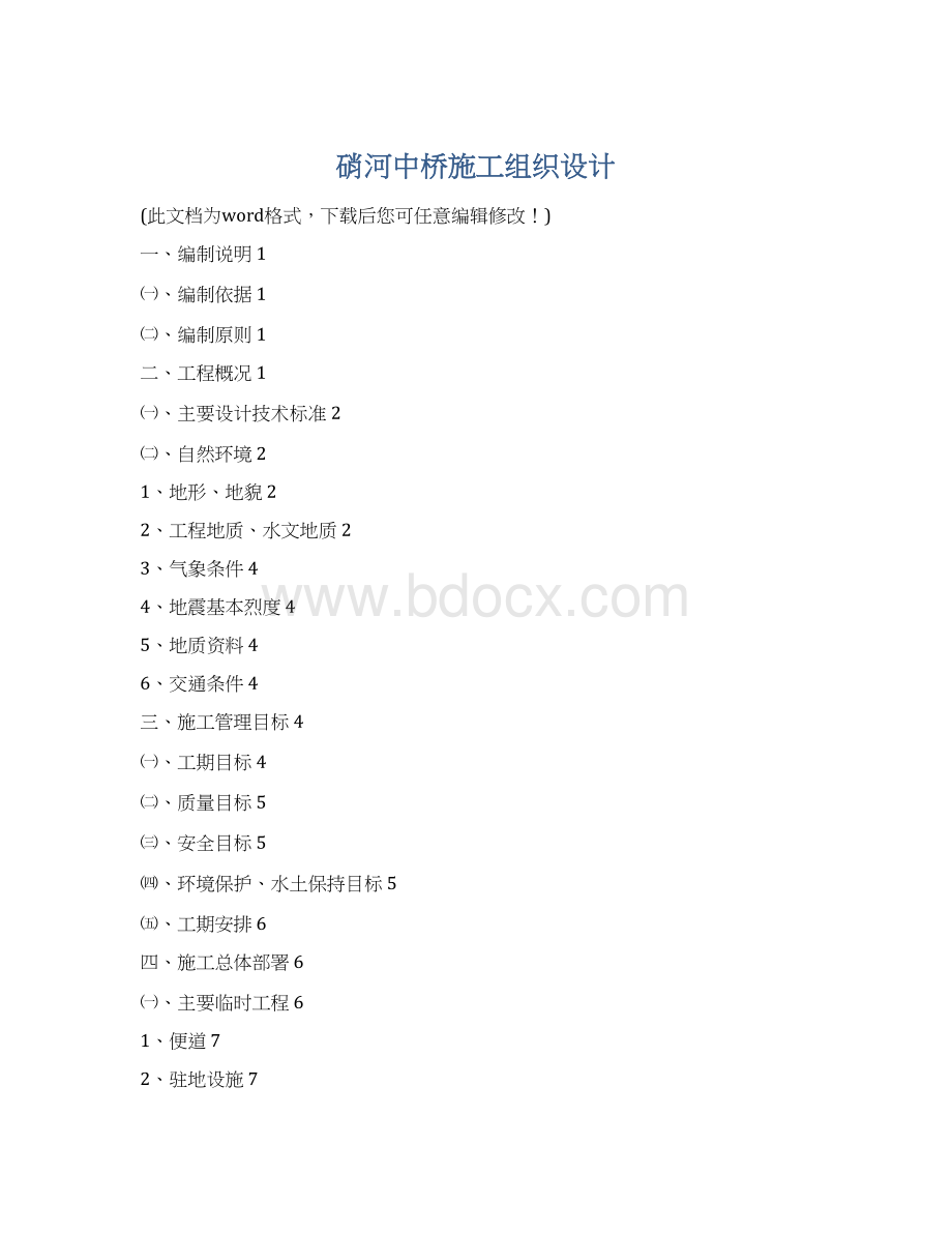 硝河中桥施工组织设计Word文档格式.docx