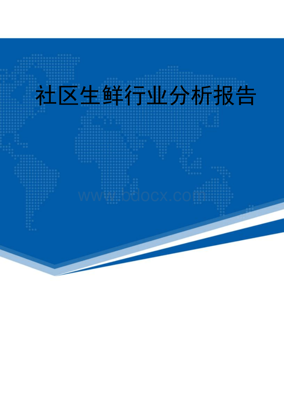 最新社区生鲜行业分析报告Word文档格式.docx