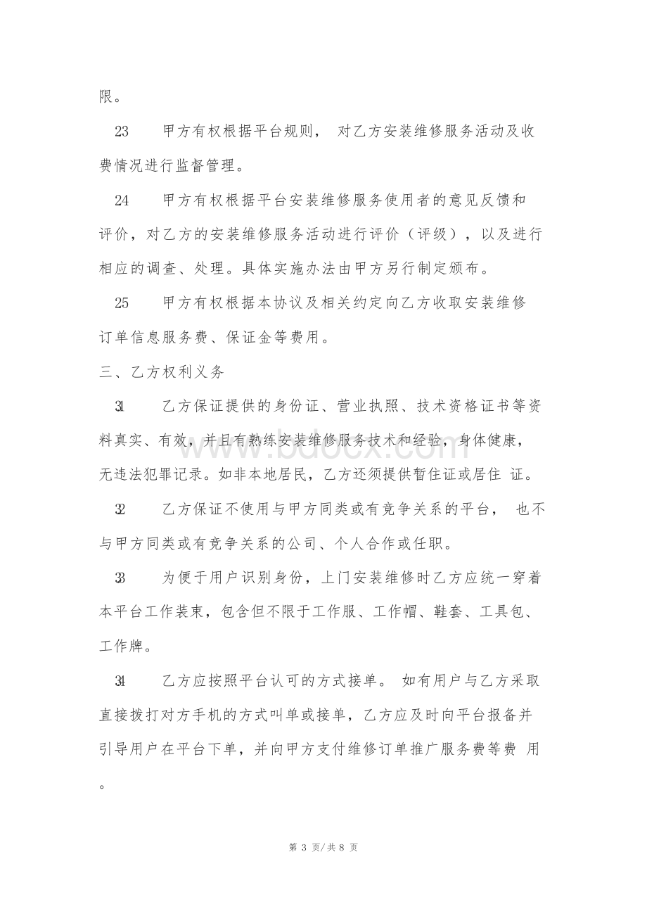 家庭装修网络平台装修师傅与平台协议Word下载.docx_第3页