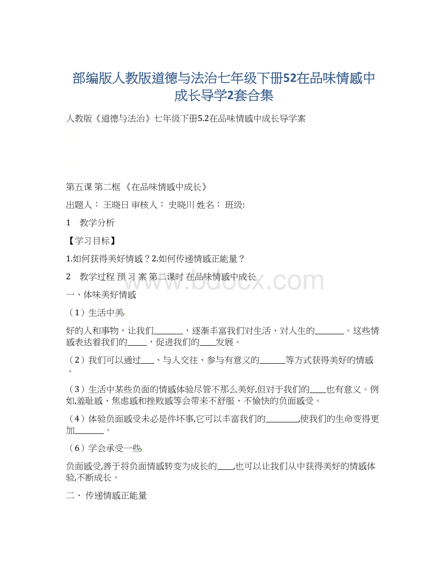 部编版人教版道德与法治七年级下册52在品味情感中成长导学2套合集.docx