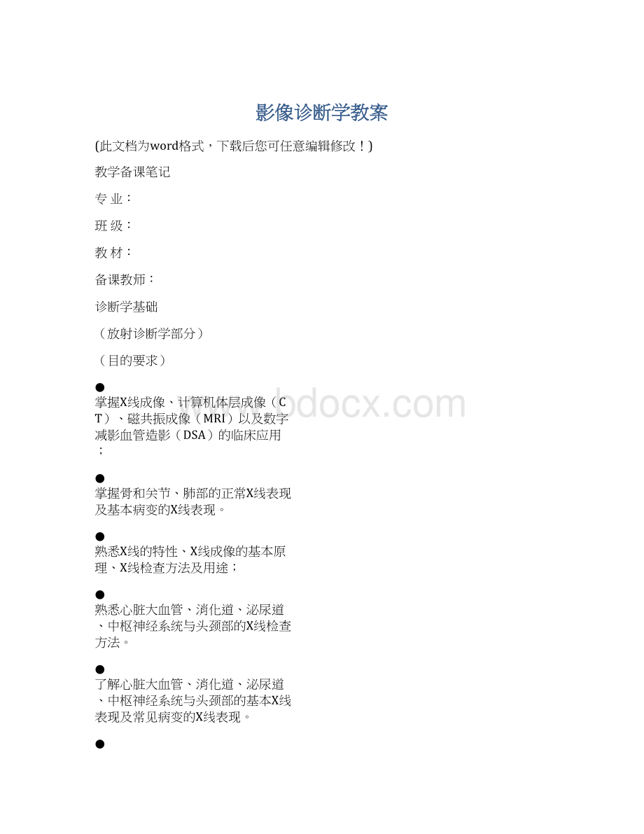 影像诊断学教案.docx