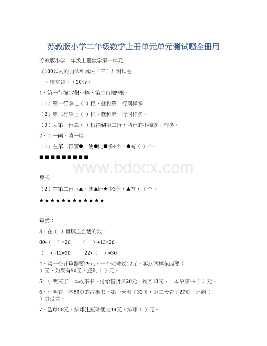 苏教版小学二年级数学上册单元单元测试题全册用Word文档下载推荐.docx_第1页