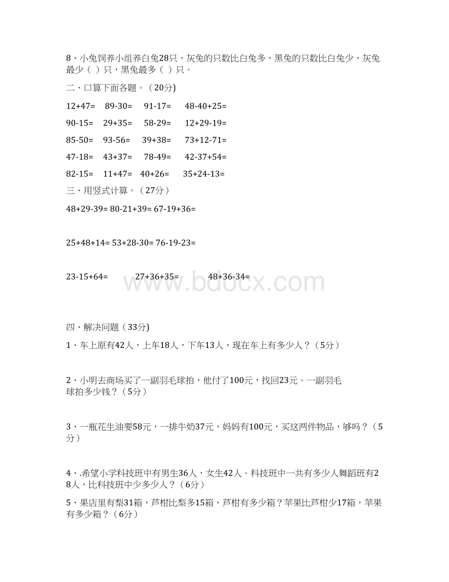 苏教版小学二年级数学上册单元单元测试题全册用Word文档下载推荐.docx_第2页