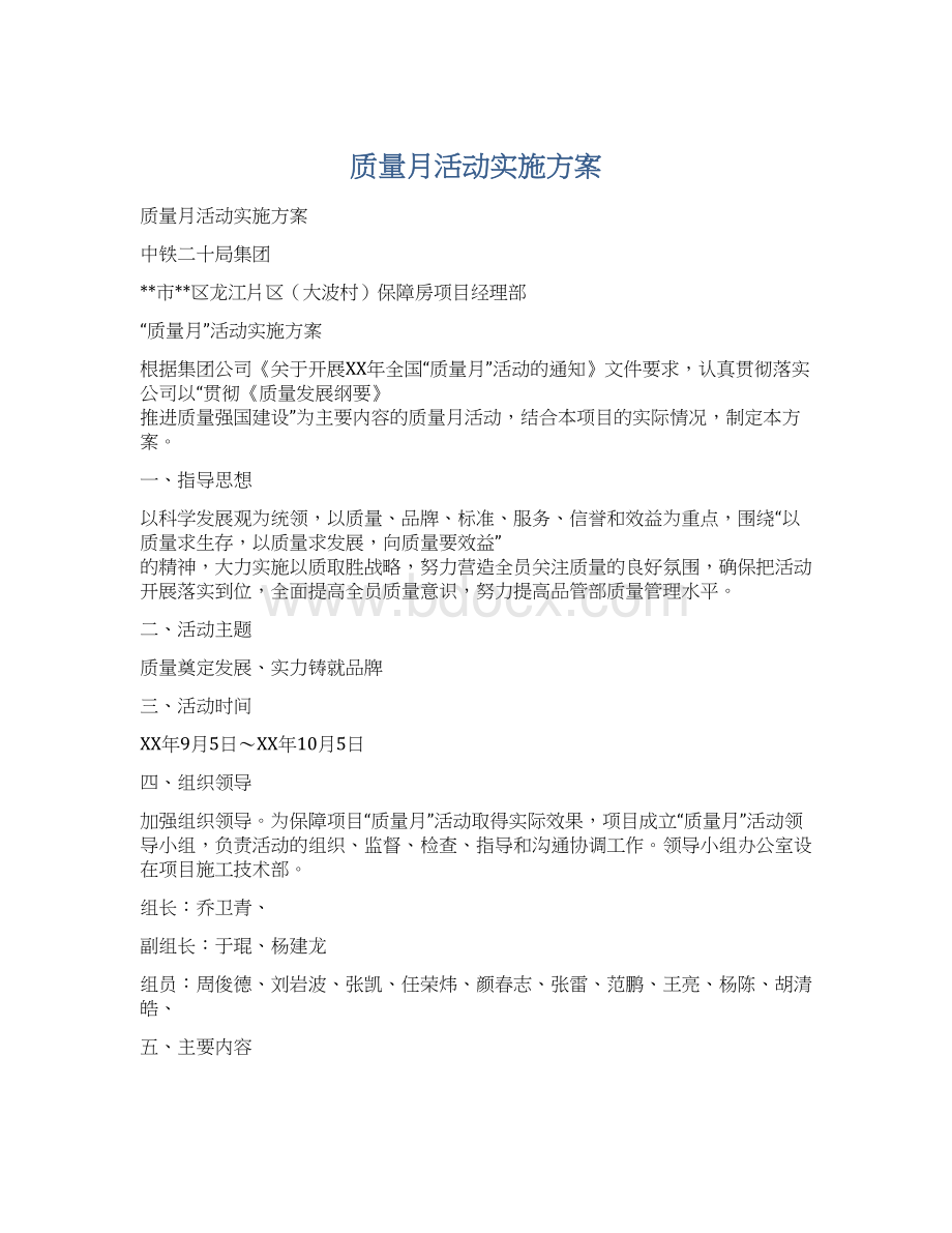 质量月活动实施方案.docx