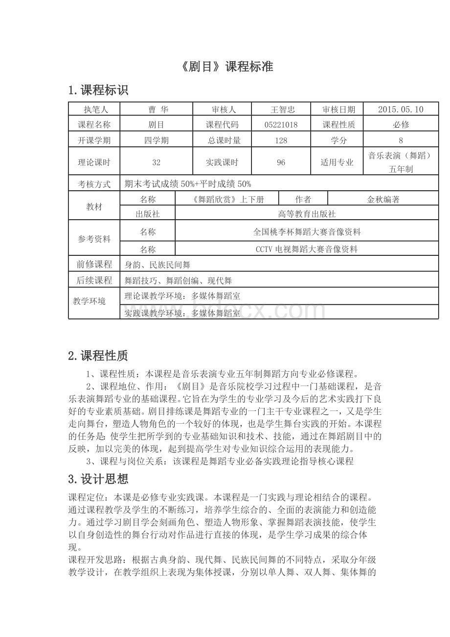 剧目课程标准Word文档格式.docx_第1页